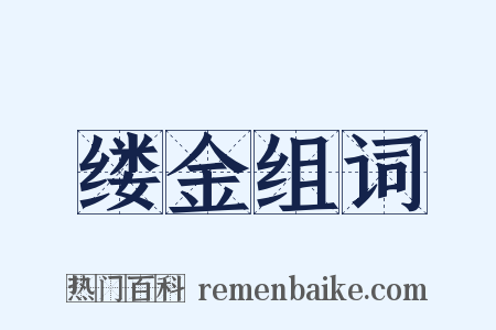 缕金组词是什么意思的图片